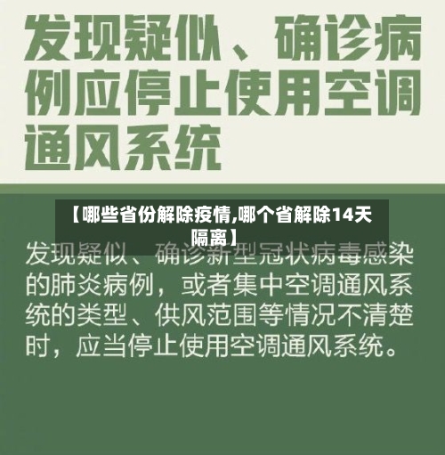 【哪些省份解除疫情,哪个省解除14天隔离】-第2张图片