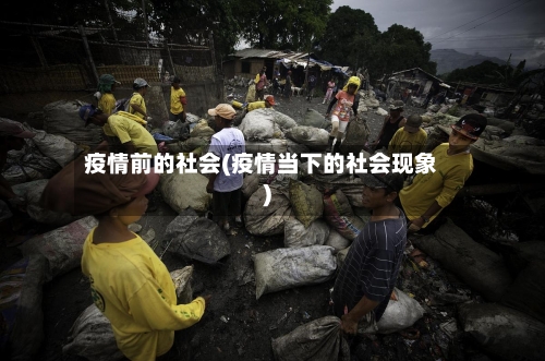 疫情前的社会(疫情当下的社会现象)
