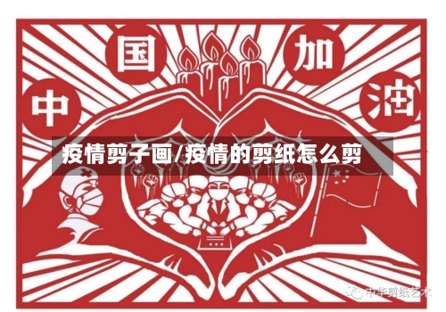 疫情剪子画/疫情的剪纸怎么剪-第3张图片