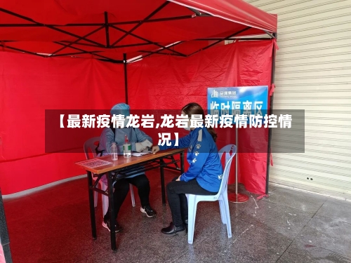 【最新疫情龙岩,龙岩最新疫情防控情况】-第2张图片