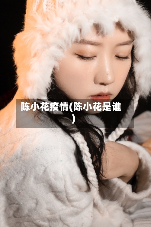 陈小花疫情(陈小花是谁)-第2张图片