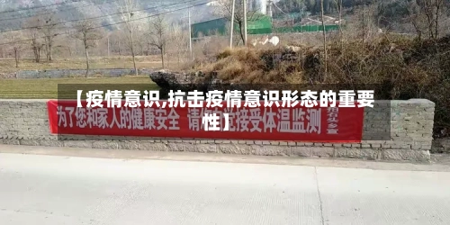 【疫情意识,抗击疫情意识形态的重要性】
