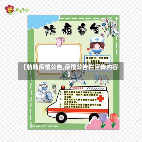 【粘贴疫情公告,疫情公告栏宣传内容】-第2张图片