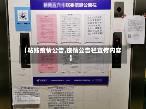 【粘贴疫情公告,疫情公告栏宣传内容】