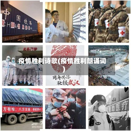 疫情胜利诗歌(疫情胜利朗诵词)-第2张图片