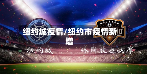 纽约城疫情/纽约市疫情新增-第2张图片