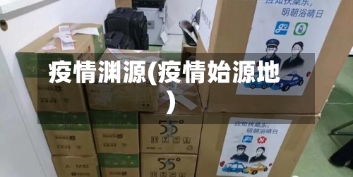 疫情渊源(疫情始源地)-第2张图片