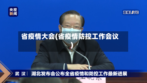 省疫情大会(省疫情防控工作会议)