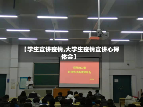 【学生宣讲疫情,大学生疫情宣讲心得体会】