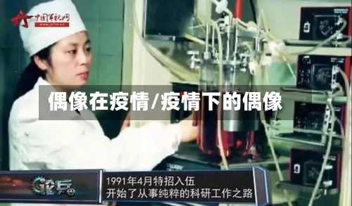 偶像在疫情/疫情下的偶像