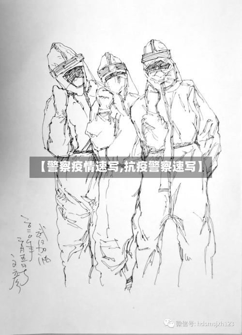 【警察疫情速写,抗疫警察速写】