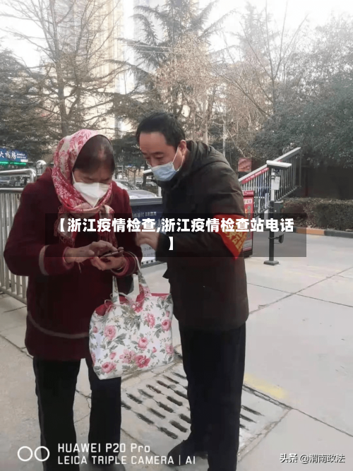 【浙江疫情检查,浙江疫情检查站电话】