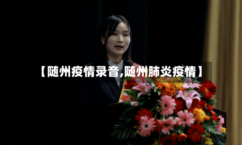 【随州疫情录音,随州肺炎疫情】