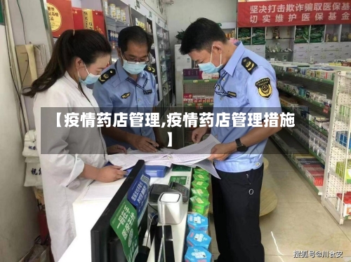【疫情药店管理,疫情药店管理措施】