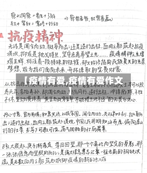 【疫情有爱,疫情有爱作文】