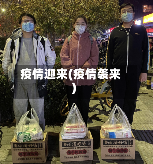 疫情迎来(疫情袭来)