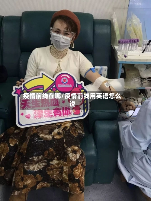 疫情前线在哪/疫情前线用英语怎么说-第2张图片