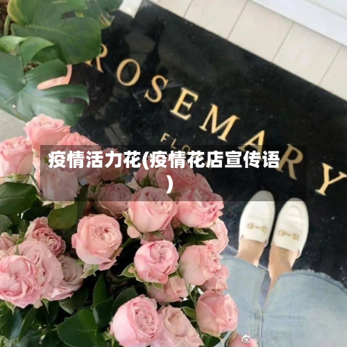 疫情活力花(疫情花店宣传语)-第2张图片