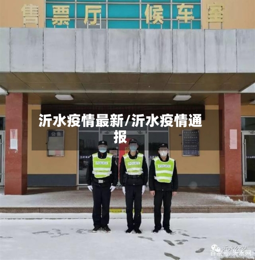 沂水疫情最新/沂水疫情通报-第2张图片