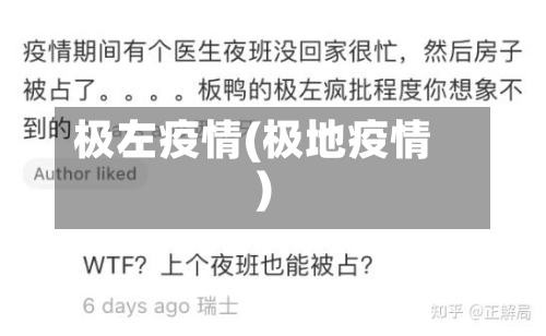 极左疫情(极地疫情)-第2张图片