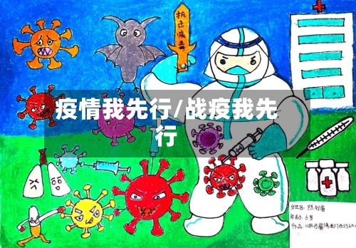 疫情我先行/战疫我先行