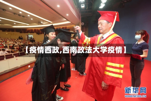 【疫情西政,西南政法大学疫情】