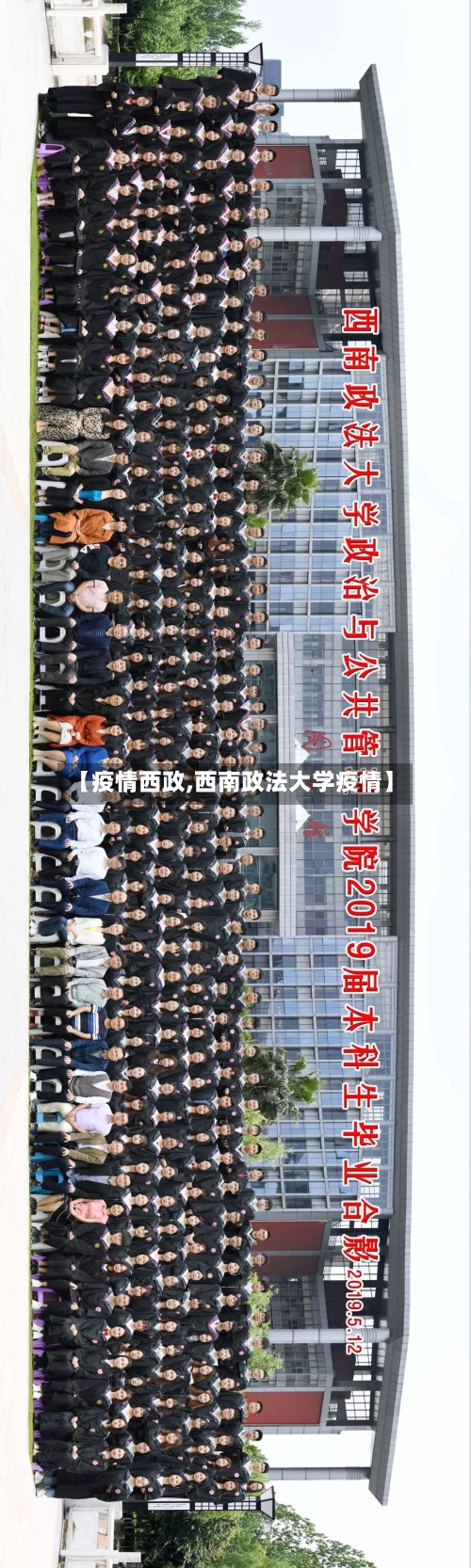 【疫情西政,西南政法大学疫情】-第2张图片