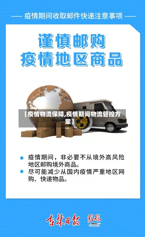 【疫情物流保障,疫情期间物流管控方案】-第3张图片