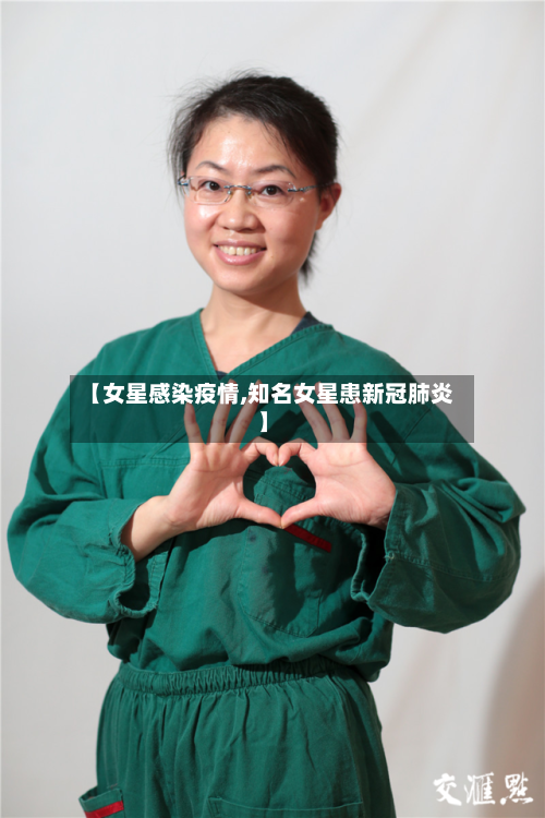 【女星感染疫情,知名女星患新冠肺炎】