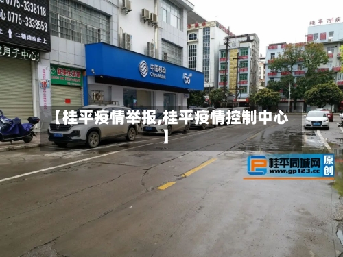 【桂平疫情举报,桂平疫情控制中心】-第2张图片