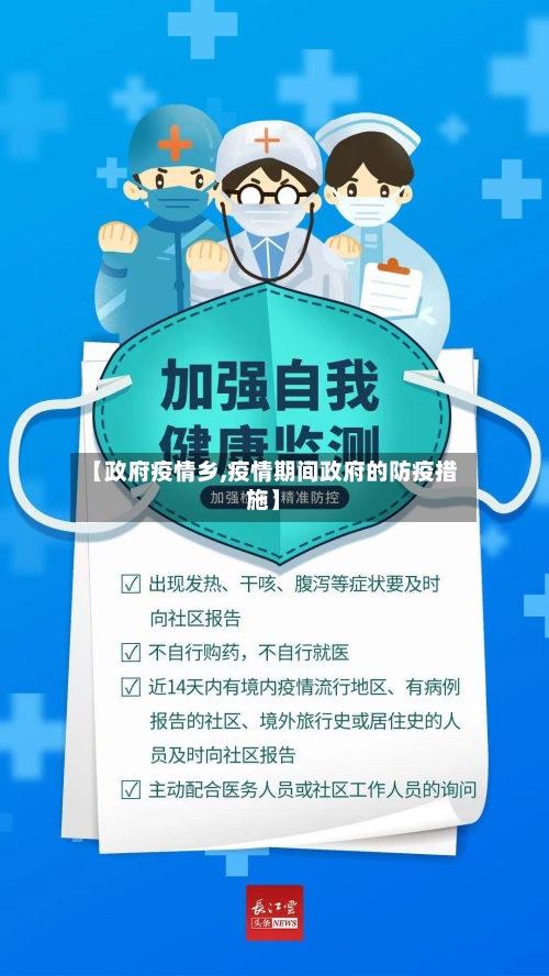 【政府疫情乡,疫情期间政府的防疫措施】