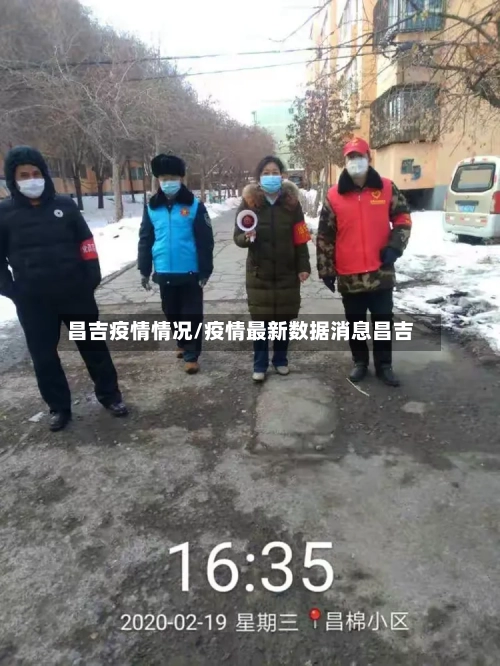 昌吉疫情情况/疫情最新数据消息昌吉-第2张图片