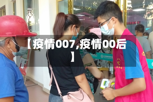 【疫情007,疫情00后】-第2张图片
