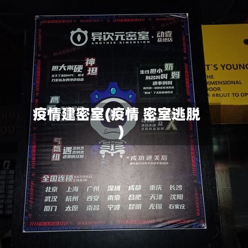 疫情建密室(疫情 密室逃脱)