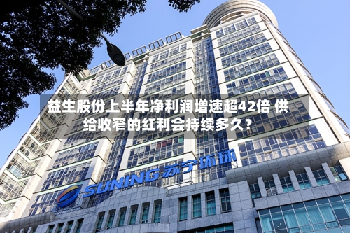 益生股份上半年净利润增速超42倍 供给收窄的红利会持续多久?-第2张图片