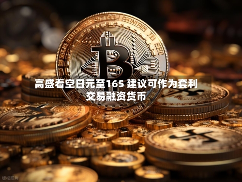 高盛看空日元至165 建议可作为套利交易融资货币