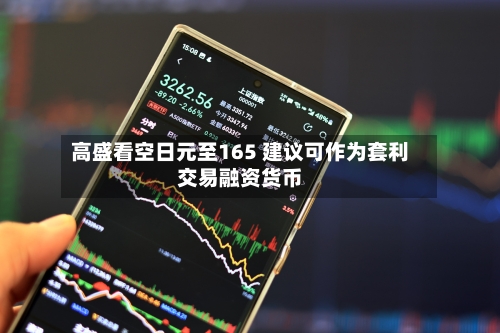 高盛看空日元至165 建议可作为套利交易融资货币-第2张图片