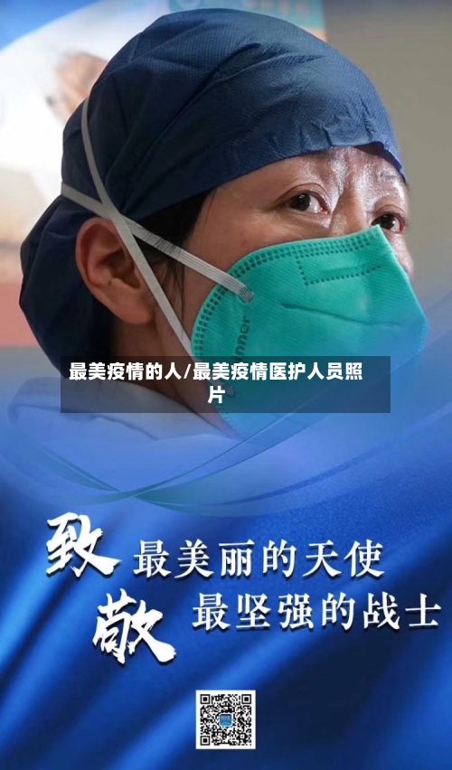 最美疫情的人/最美疫情医护人员照片