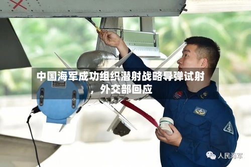 中国海军成功组织潜射战略导弹试射，外交部回应