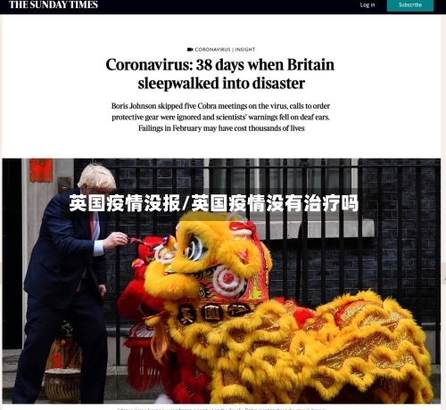 英国疫情没报/英国疫情没有治疗吗