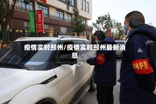 疫情实时邳州/疫情实时邳州最新消息-第2张图片