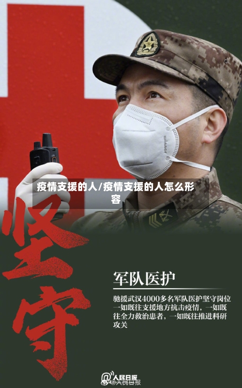 疫情支援的人/疫情支援的人怎么形容