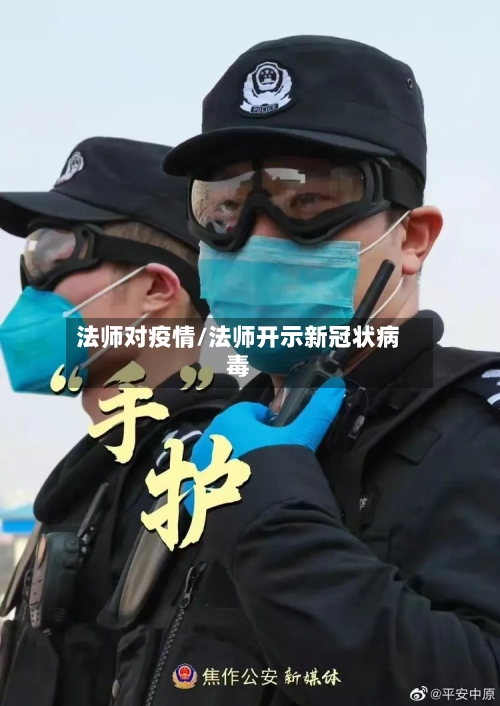 法师对疫情/法师开示新冠状病毒-第3张图片