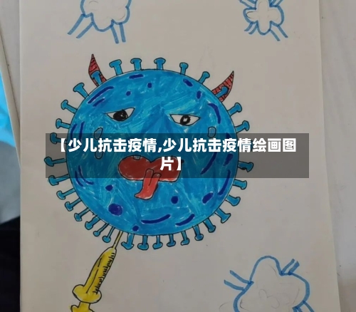 【少儿抗击疫情,少儿抗击疫情绘画图片】-第2张图片