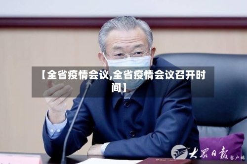 【全省疫情会议,全省疫情会议召开时间】