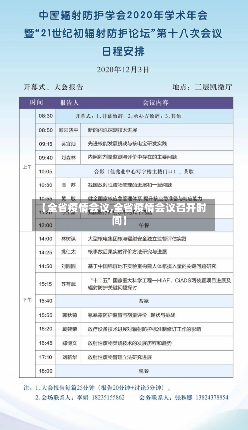 【全省疫情会议,全省疫情会议召开时间】-第3张图片