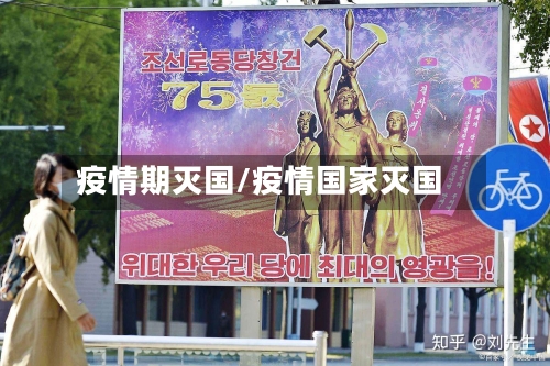 疫情期灭国/疫情国家灭国-第2张图片