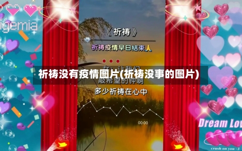 祈祷没有疫情图片(祈祷没事的图片)-第3张图片