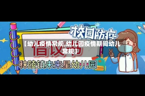 【幼儿疫情常规,幼儿园疫情期间幼儿常规】