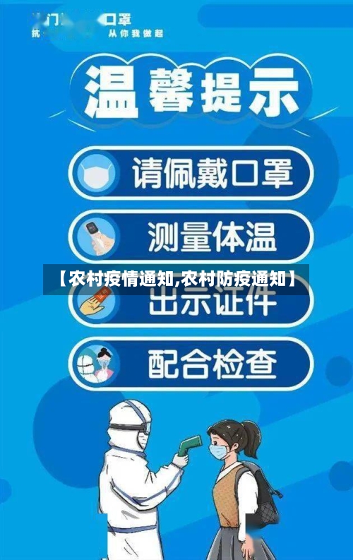 【农村疫情通知,农村防疫通知】-第2张图片